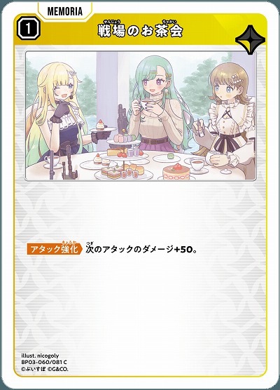 戦場のお茶会【BP03-060C】